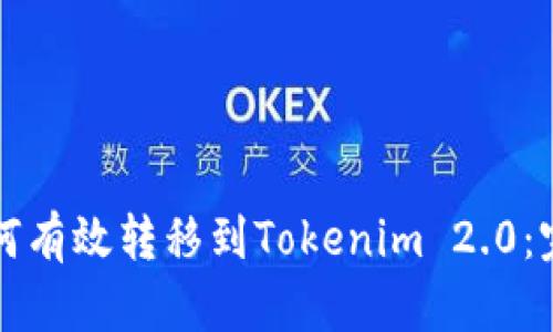 屎币如何有效转移到Tokenim 2.0:完整指南