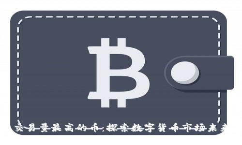 区块链交易量最高的币:探索数字货币市场未来的趋势