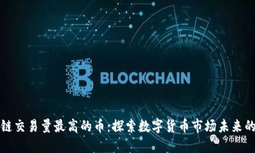 区块链交易量最高的币:探索数字货币市场未来的趋势