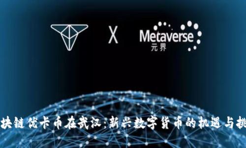 区块链优卡币在武汉:新兴数字货币的机遇与挑战