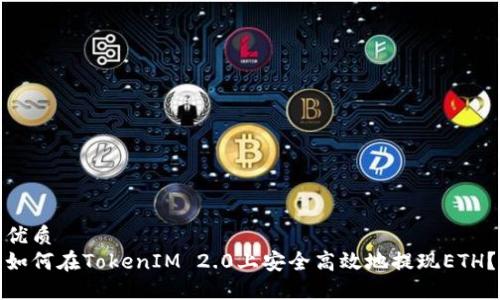 优质
如何在TokenIM 2.0上安全高效地提现ETH?