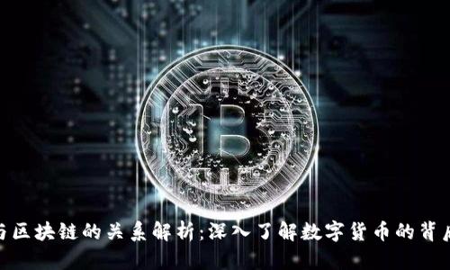炒币与区块链的关系解析:深入了解数字货币的背后科技