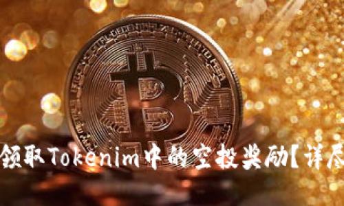 如何领取Tokenim中的空投奖励?详尽指南