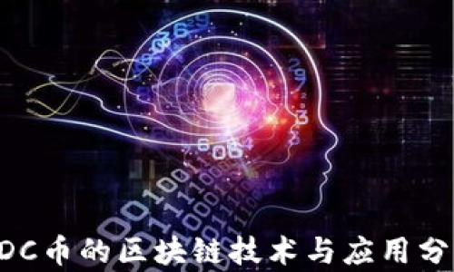 EDC币的区块链技术与应用分析