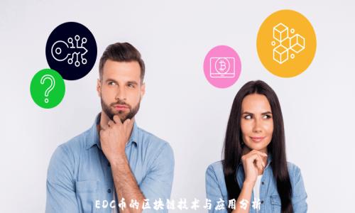 EDC币的区块链技术与应用分析
