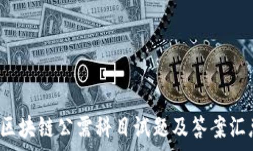 2020年区块链公需科目试题及答案汇总与解析
