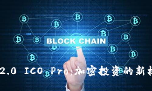 Tokenim 2.0 ICO Pro:加密投资的新机遇与挑战