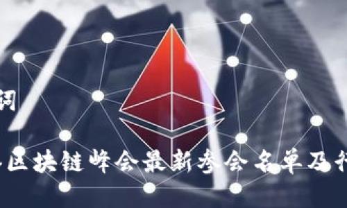 思考及关键词
2023年香港区块链峰会最新参会名单及行业趋势分析