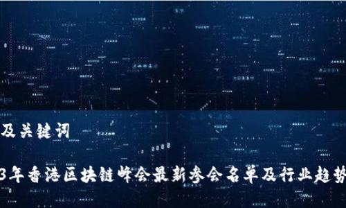 思考及关键词
2023年香港区块链峰会最新参会名单及行业趋势分析