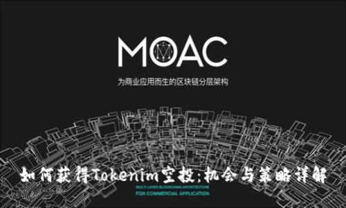 如何获得Tokenim空投:机会与策略详解