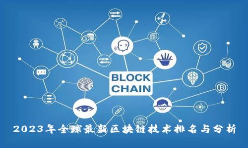 2023年全球最新区块链技术排名与分析