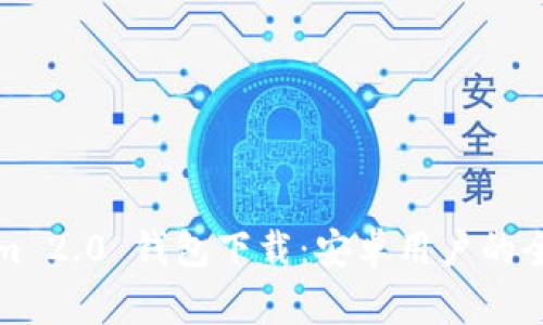 Tokenim 2.0 钱包下载:安卓用户的全面指南