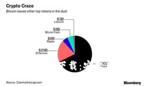 Tokenim 2.0 钱包下载:安卓用户的全面指南