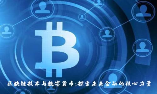 区块链技术与数字货币:探索未来金融的核心力量
