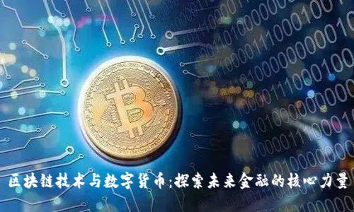 区块链技术与数字货币:探索未来金融的核心力量