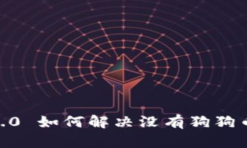 Tokenim 2.0 如何解决没有狗狗币代码的问题