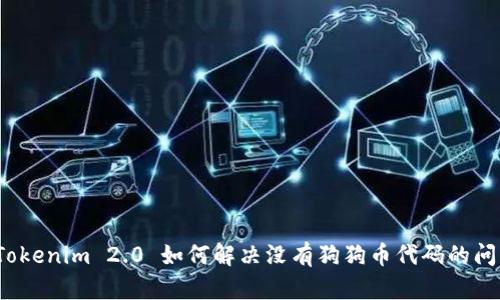Tokenim 2.0 如何解决没有狗狗币代码的问题