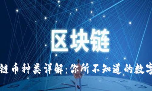 中国区块链币种类详解:你所不知道的数字货币世界
