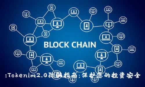 :Tokenim2.0防骗指南:保护您的投资安全