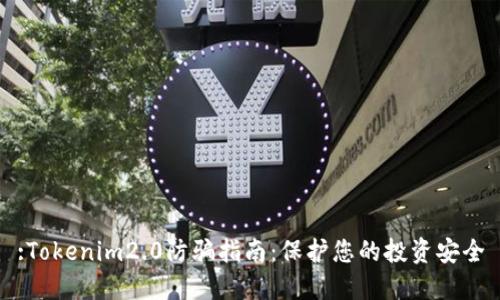 :Tokenim2.0防骗指南:保护您的投资安全