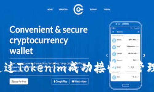 如何通过Tokenim成功接收和管理糖果?