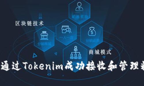 如何通过Tokenim成功接收和管理糖果?