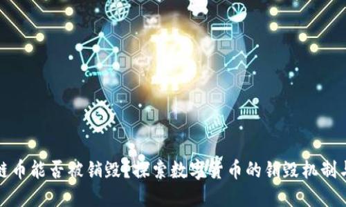 区块链币能否被销毁?探索数字货币的销毁机制与影响