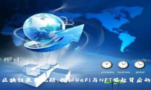 大话区块链最新视频:探秘DeFi与NFT崛起背后的故事