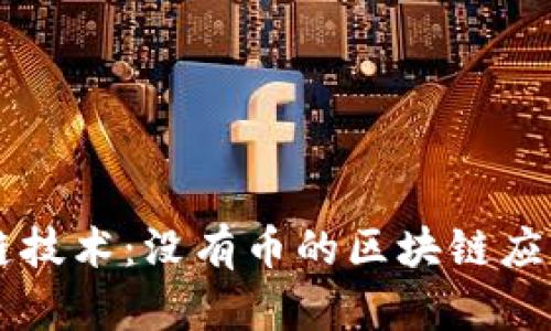 区块链技术:没有币的区块链应用解析