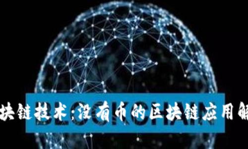 区块链技术:没有币的区块链应用解析