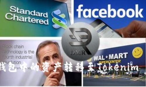 如何将OKEx钱包中的资产转移至Tokenim 2.0:完整指南
