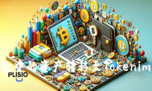 如何将OKEx钱包中的资产转移至Tokenim 2.0:完整指南