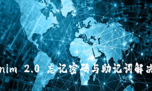 Tokenim 2.0 忘记密码与助记词解决办法