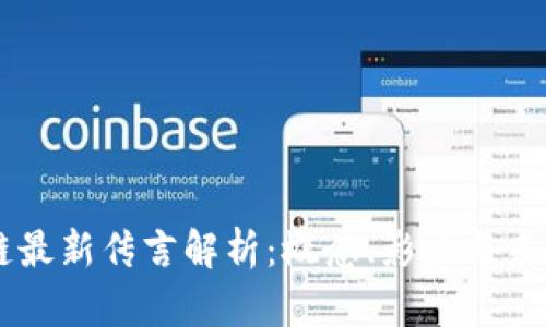 区块链最新传言解析:概念、影响与未来展望