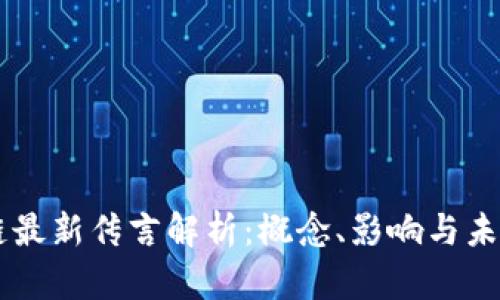 区块链最新传言解析:概念、影响与未来展望