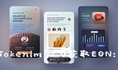 如何通过Tokenim 2.0获取EON: 完整指南