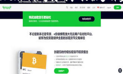 Tokenim 是一种加密货币,它的主要目标是通过区块链技术为不同的需求和现有标准提供解决方案。Tokenim通常涉及生态系统的开发、市场应用和交易平台的创建。它可能兼具实用性和投资价值,致力于为参与者提供透明、安全、高效的交易环境。这种币通常依赖于区块链技术的去中心化特性,以确保交易的安全性和可靠性。
在当前数字经济的背景下,Tokenim可能会在智能合约、去中心化金融(DeFi)、非同质化代币(NFT)等领域中找到广泛的应用。通过创新的技术设计,Tokenim能够为用户提供多种金融服务,包括但不限于支付、借贷、理财等。
以下是一篇关于Tokenim的内容草稿,包括和关键词:
Tokenim:深入了解这款新兴加密货币及其市场潜力