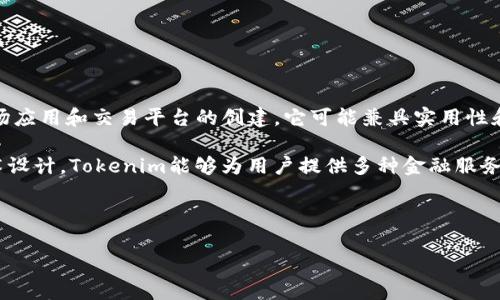 Tokenim 是一种加密货币,它的主要目标是通过区块链技术为不同的需求和现有标准提供解决方案。Tokenim通常涉及生态系统的开发、市场应用和交易平台的创建。它可能兼具实用性和投资价值,致力于为参与者提供透明、安全、高效的交易环境。这种币通常依赖于区块链技术的去中心化特性,以确保交易的安全性和可靠性。
在当前数字经济的背景下,Tokenim可能会在智能合约、去中心化金融(DeFi)、非同质化代币(NFT)等领域中找到广泛的应用。通过创新的技术设计,Tokenim能够为用户提供多种金融服务,包括但不限于支付、借贷、理财等。
以下是一篇关于Tokenim的内容草稿,包括和关键词:
Tokenim:深入了解这款新兴加密货币及其市场潜力