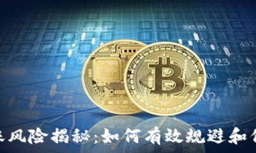 Tokenim转账风险揭秘:如何有效规避和保护你的资产