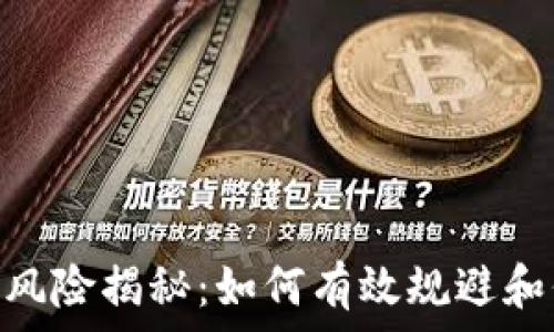 Tokenim转账风险揭秘:如何有效规避和保护你的资产