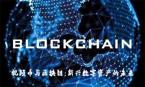 视频币与区块链:新兴数字资产的未来