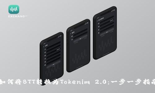 如何将BTT转换为Tokenim 2.0:一步一步指南