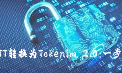 如何将BTT转换为Tokenim 2.0:一步一步指南