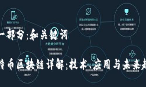 第一部分:和关键词
比特币区块链详解:技术、应用与未来趋势
