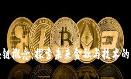 最新区块链概念:探索未来金融与技术的创新前沿