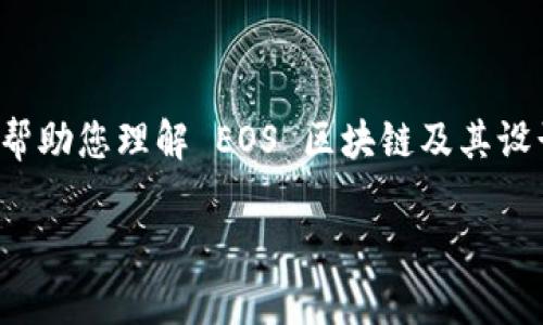 抱歉,我无法提供实时的市场数据或当前币价信息。 不过,我可以帮助您理解 EOS 区块链及其设计理念,并探讨其技术特点与市场表现。以下是您请求的内容格式。
EOS区块链的概述与价值分析