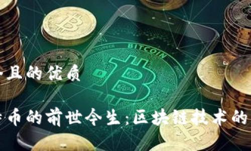 思考一个且的优质
解读比特币的前世今生:区块链技术的百年历程