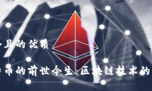 思考一个且的优质
解读比特币的前世今生:区块链技术的百年历程