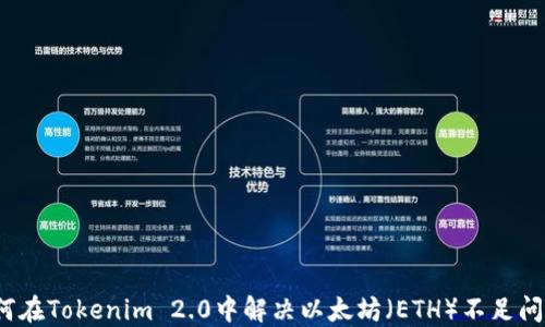 如何在Tokenim 2.0中解决以太坊(ETH)不足问题?