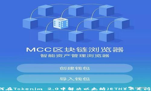 如何在Tokenim 2.0中解决以太坊(ETH)不足问题?